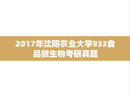 2017年沈阳农业大学933食品微生物考研真题