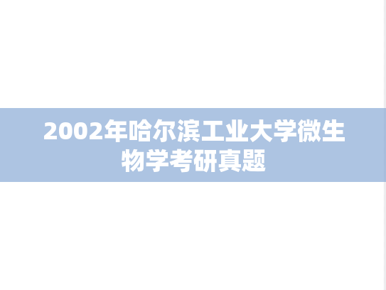 2002年哈尔滨工业大学微生物学考研真题