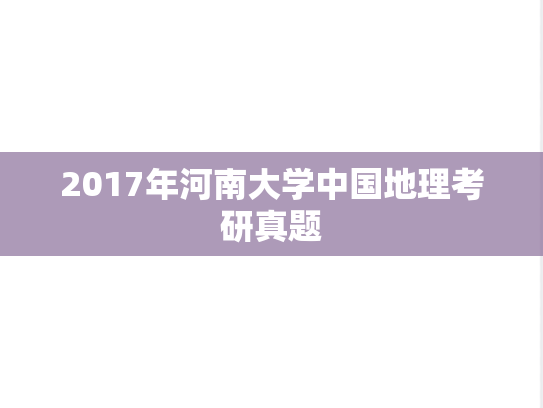 2017年河南大学中国地理考研真题