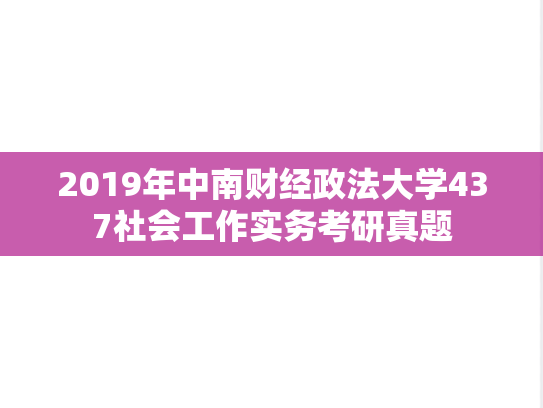 2019年中南财经政法大学437社会工作实务考研真题