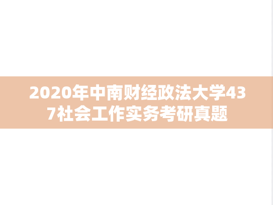 2020年中南财经政法大学437社会工作实务考研真题