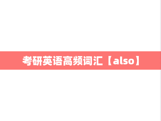 考研英语高频词汇【also】
