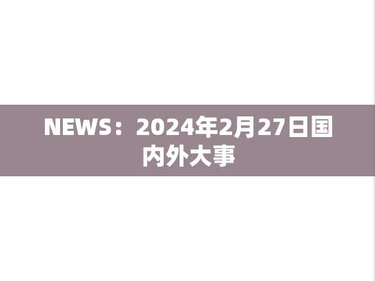NEWS：2024年2月27日国内外大事