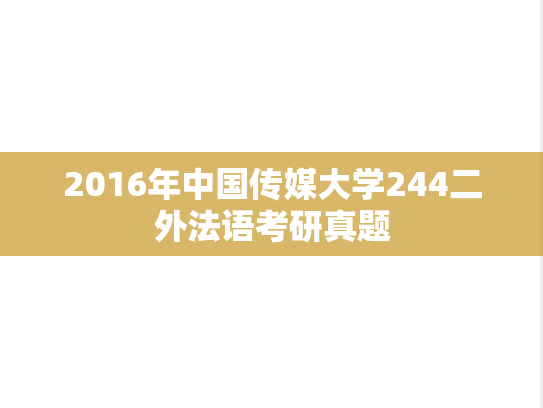 2016年中国传媒大学244二外法语考研真题