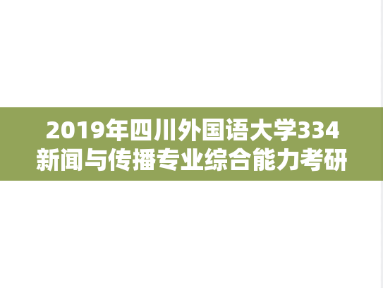 2019年四川外国语大学334新闻与传播专业综合能力考研真题