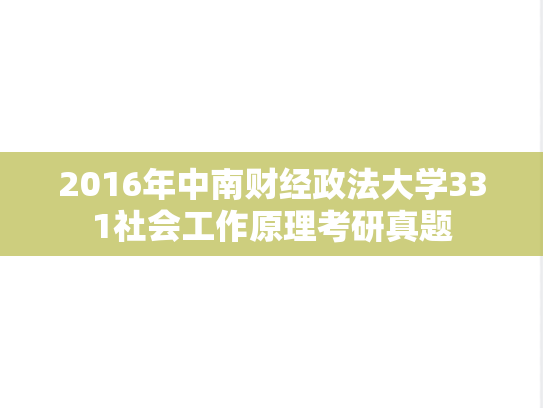 2016年中南财经政法大学331社会工作原理考研真题