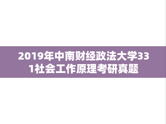 2019年中南财经政法大学331社会工作原理考研真题