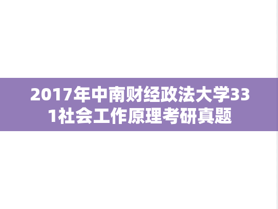 2017年中南财经政法大学331社会工作原理考研真题