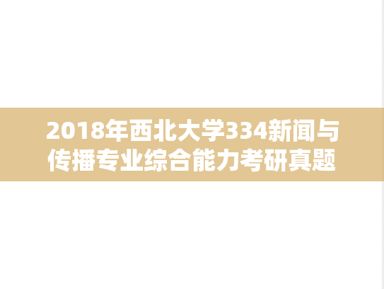 2018年西北大学334新闻与传播专业综合能力考研真题