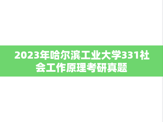 2023年哈尔滨工业大学331社会工作原理考研真题