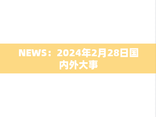 NEWS：2024年2月28日国内外大事