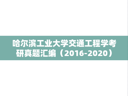 哈尔滨工业大学交通工程学考研真题汇编（2016-2020）
