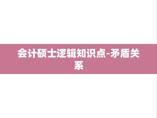 会计硕士逻辑知识点-矛盾关系