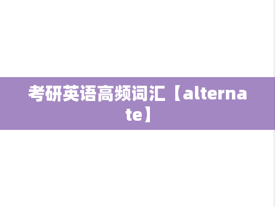 考研英语高频词汇【alternate】