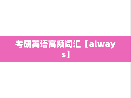 考研英语高频词汇【always】