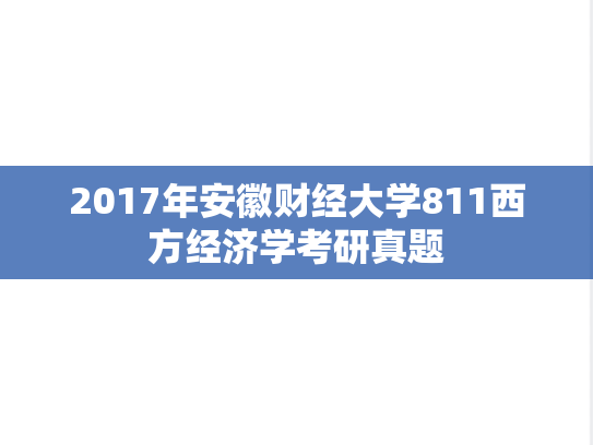 2017年安徽财经大学811西方经济学考研真题