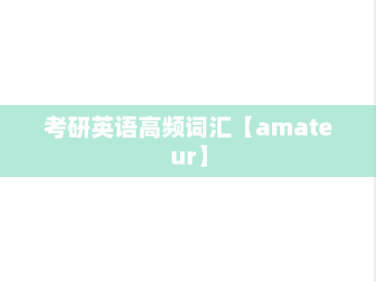 考研英语高频词汇【amateur】
