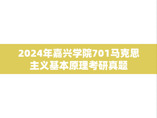 2024年嘉兴学院701马克思主义基本原理考研真题