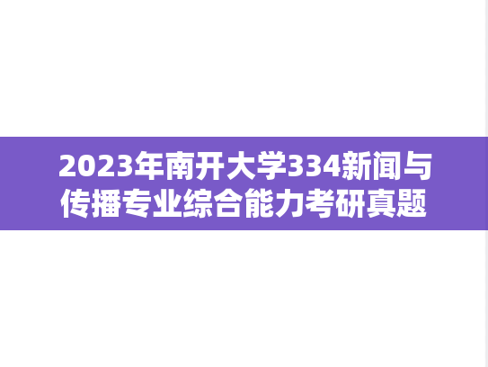 2023年南开大学334新闻与传播专业综合能力考研真题