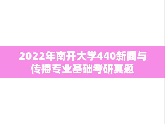 2022年南开大学440新闻与传播专业基础考研真题