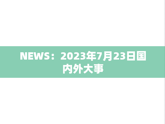 NEWS：2023年7月23日国内外大事