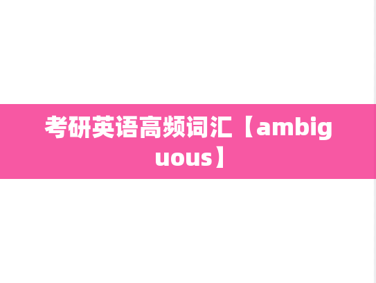 考研英语高频词汇【ambiguous】