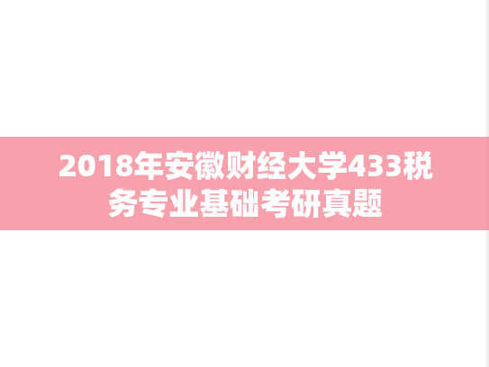 2018年安徽财经大学433税务专业基础考研真题