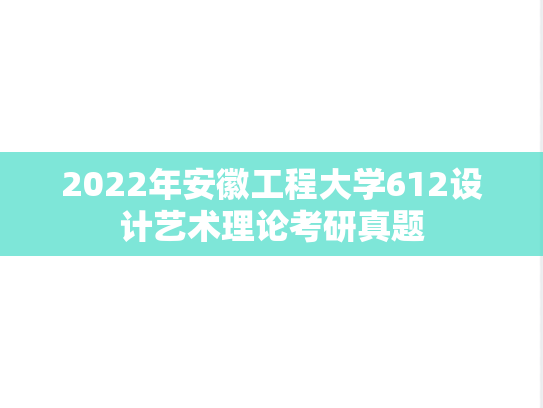 2022年安徽工程大学612设计艺术理论考研真题