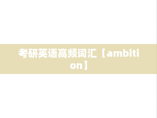 考研英语高频词汇【ambition】