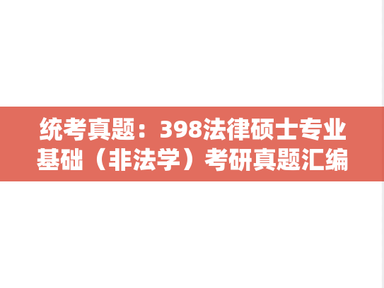 统考真题：398法律硕士专业基础（非法学）考研真题汇编