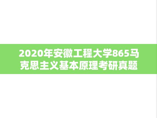 2020年安徽工程大学865马克思主义基本原理考研真题