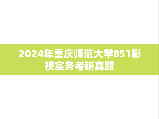 2024年重庆师范大学851影视实务考研真题