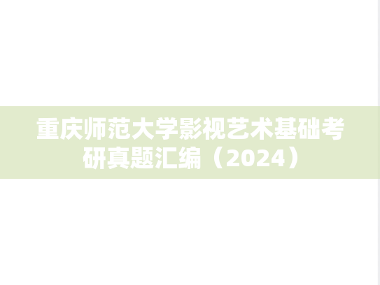 重庆师范大学影视艺术基础考研真题汇编（2024）