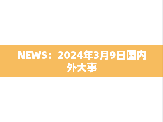 NEWS：2024年3月9日国内外大事