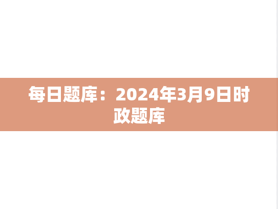 每日题库：2024年3月9日时政题库