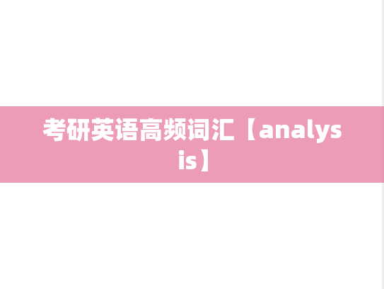 考研英语高频词汇【analysis】
