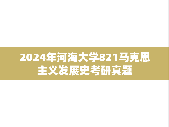 2024年河海大学821马克思主义发展史考研真题