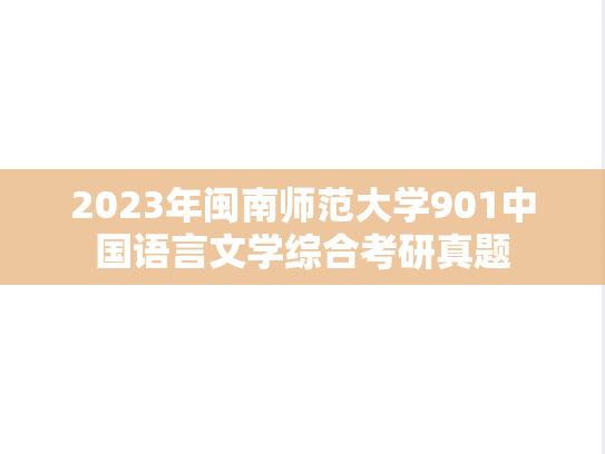 2023年闽南师范大学901中国语言文学综合考研真题