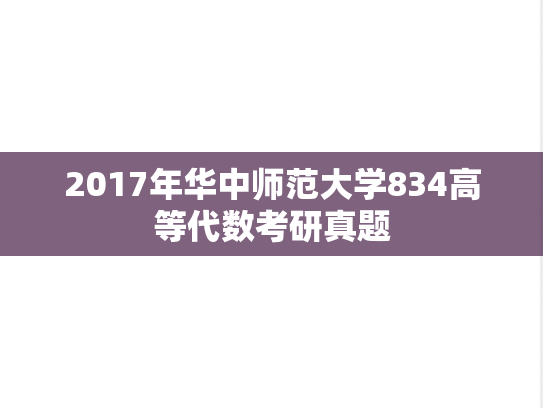 2017年华中师范大学834高等代数考研真题