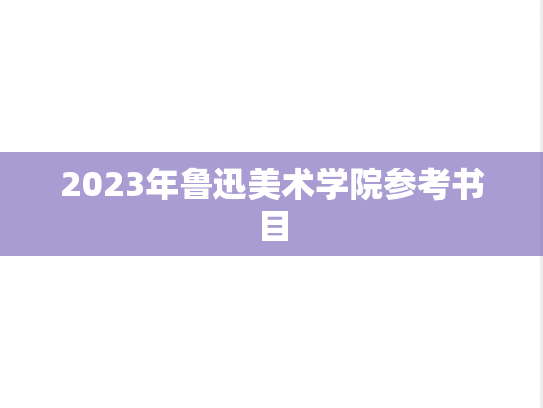2023年鲁迅美术学院参考书目