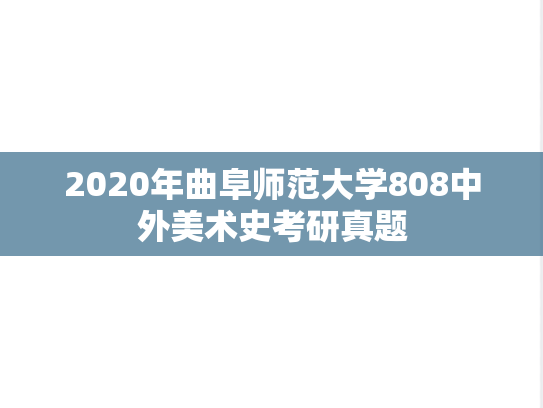 2020年曲阜师范大学808中外美术史考研真题