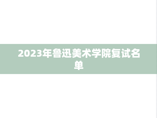 2023年鲁迅美术学院复试名单
