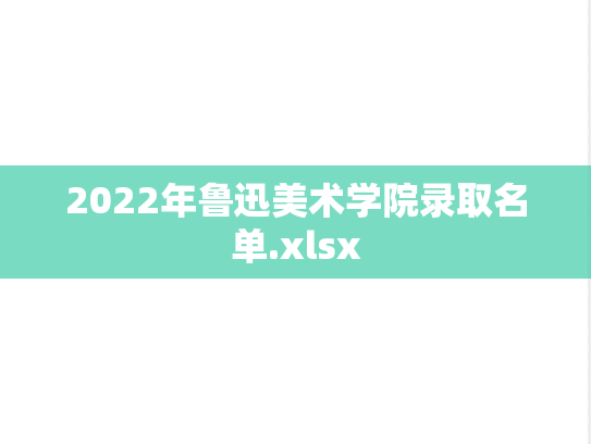 2022年鲁迅美术学院录取名单.xlsx