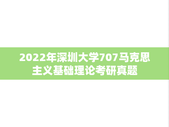 2022年深圳大学707马克思主义基础理论考研真题