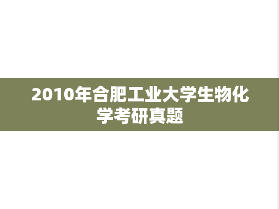 2010年合肥工业大学生物化学考研真题