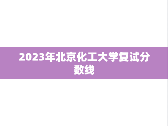 2023年北京化工大学复试分数线