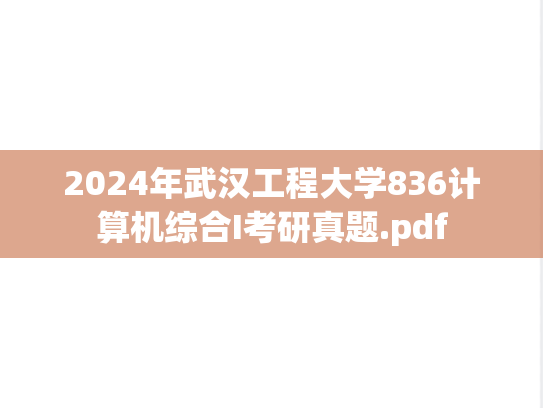 2024年武汉工程大学836计算机综合I考研真题.pdf