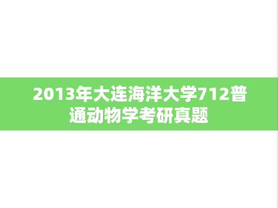 2013年大连海洋大学712普通动物学考研真题