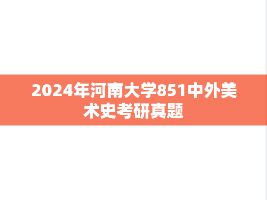 2024年河南大学851中外美术史考研真题