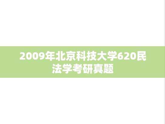 2009年北京科技大学620民法学考研真题